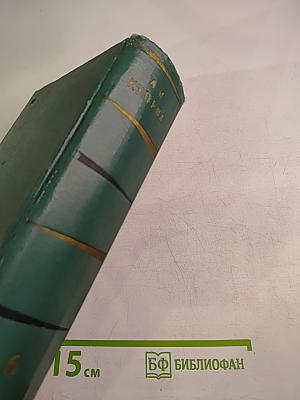 Собрание сочинений. Том шестой. Произведения 1899-1937