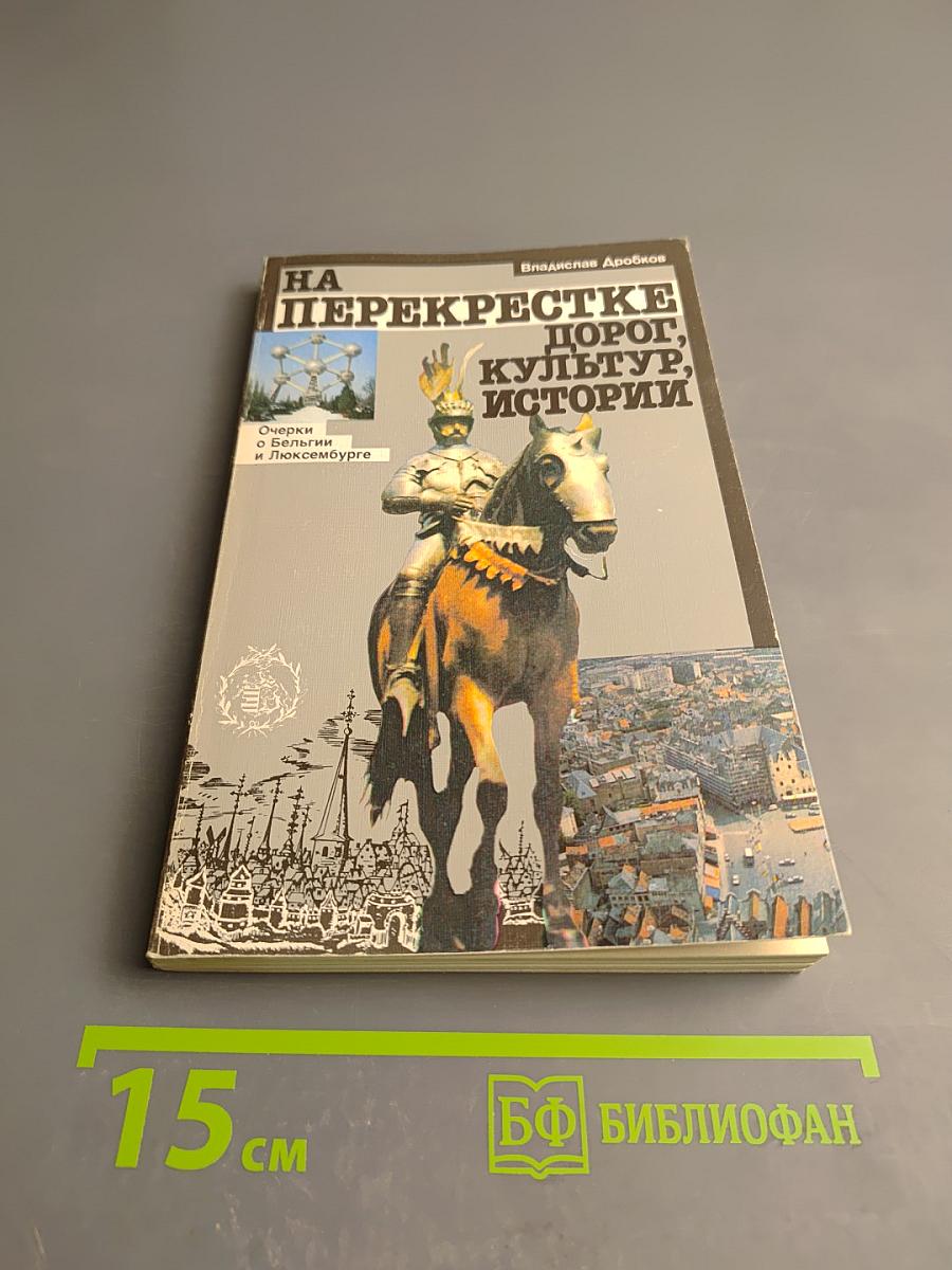 На перекрестке дорог, культур, истории: Очерки о Бельгии и Люксембурге
