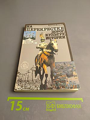 На перекрестке дорог, культур, истории: Очерки о Бельгии и Люксембурге