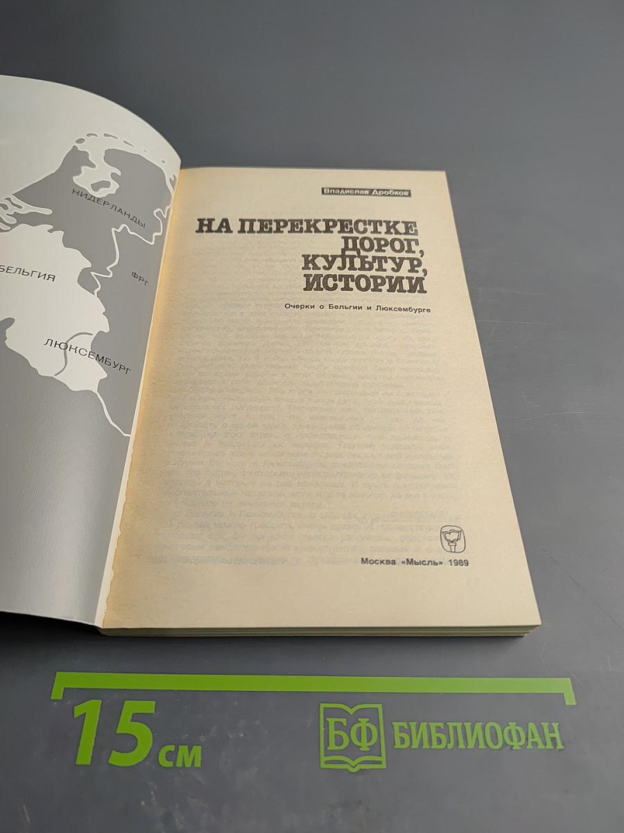 На перекрестке дорог, культур, истории: Очерки о Бельгии и Люксембурге