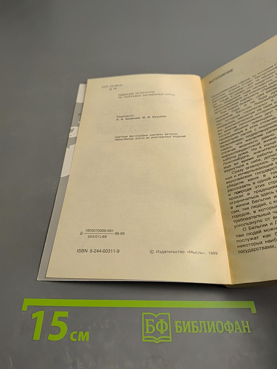 На перекрестке дорог, культур, истории: Очерки о Бельгии и Люксембурге