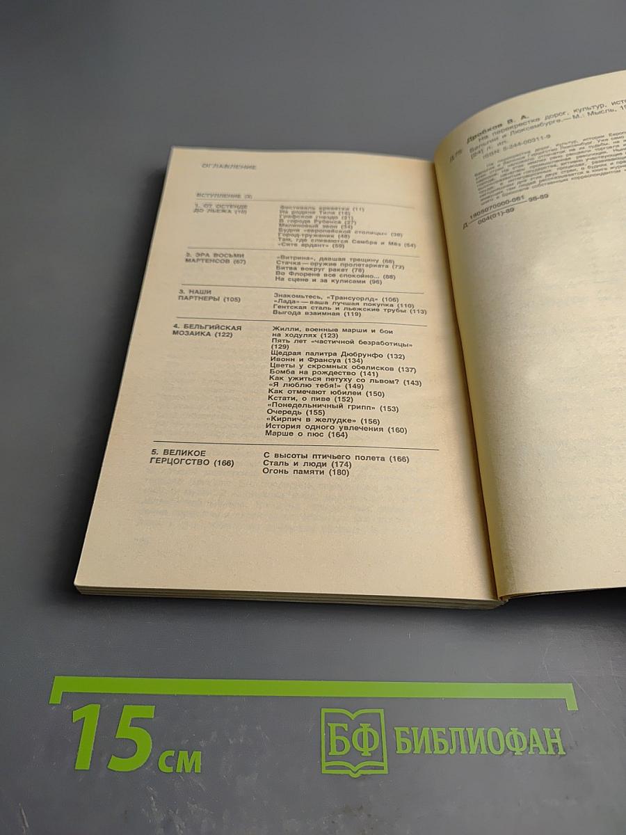 На перекрестке дорог, культур, истории: Очерки о Бельгии и Люксембурге