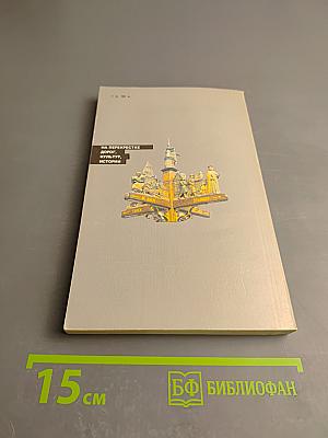 На перекрестке дорог, культур, истории: Очерки о Бельгии и Люксембурге