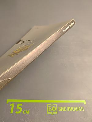 На перекрестке дорог, культур, истории: Очерки о Бельгии и Люксембурге