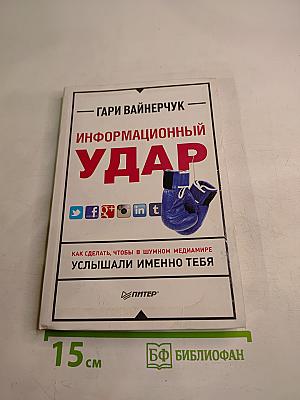Информационный удар. Как сделать, чтобы в шумном медиамире услышали именно тебя
