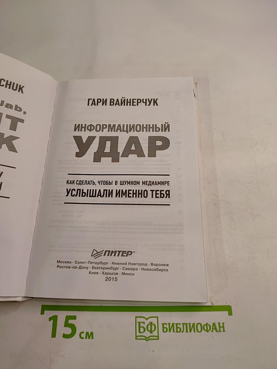 Информационный удар. Как сделать, чтобы в шумном медиамире услышали именно тебя