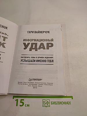Информационный удар. Как сделать, чтобы в шумном медиамире услышали именно тебя