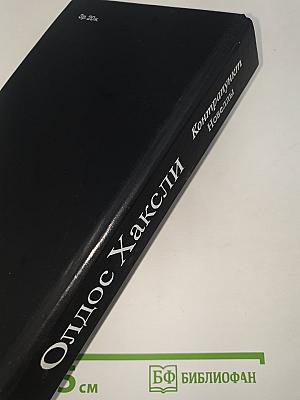 Контрапункт. Роман. Новеллы