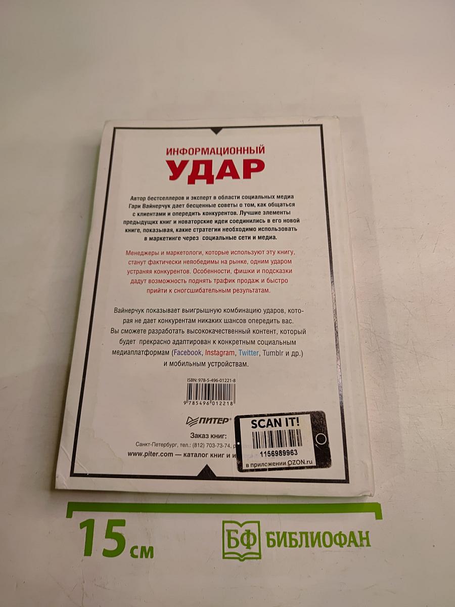 Информационный удар. Как сделать, чтобы в шумном медиамире услышали именно тебя