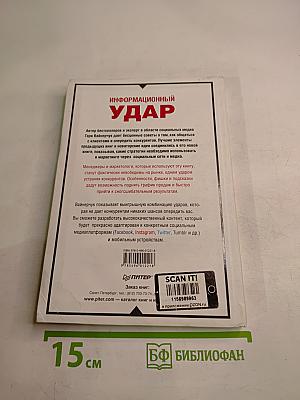 Информационный удар. Как сделать, чтобы в шумном медиамире услышали именно тебя