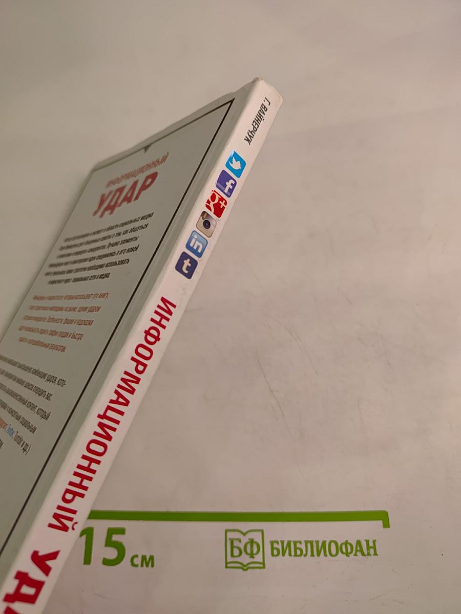 Информационный удар. Как сделать, чтобы в шумном медиамире услышали именно тебя