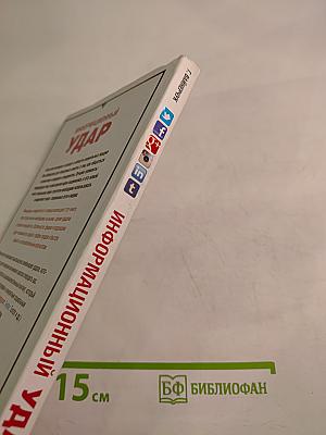 Информационный удар. Как сделать, чтобы в шумном медиамире услышали именно тебя