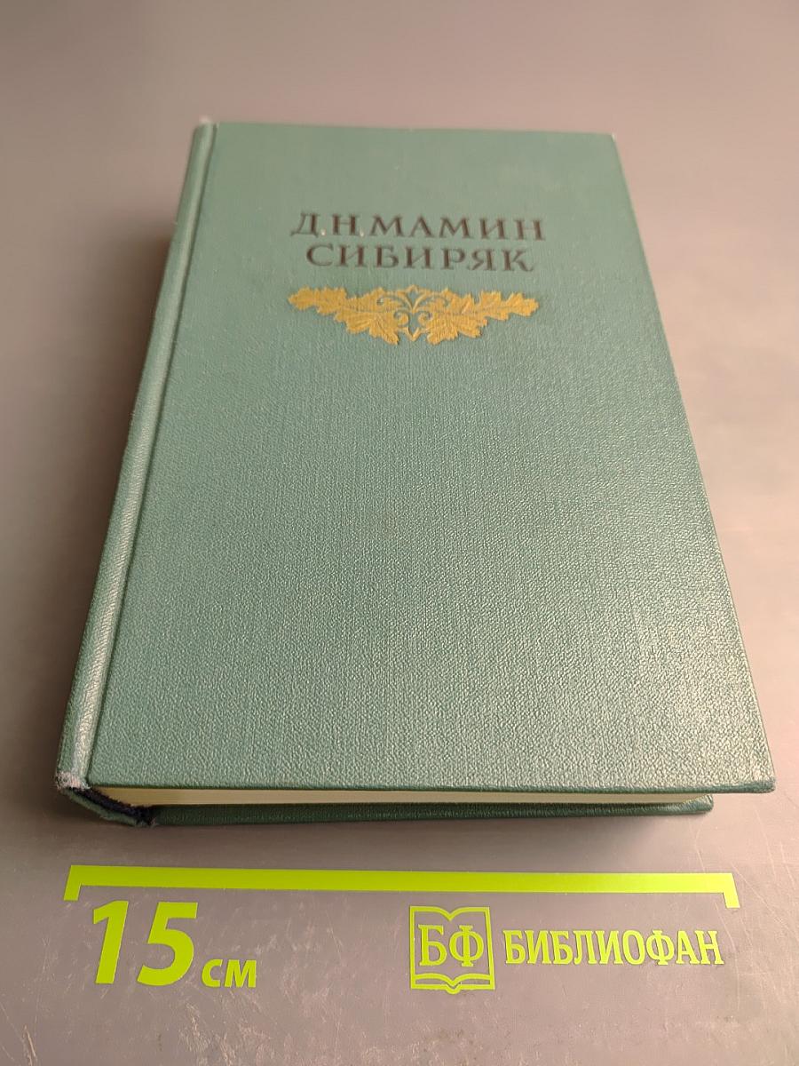 Д.Н. Мамин-Сибиряк. Том восьмой. Рассказы, очерки, легенды. Путевые заметки, статьи, воспоминания. Избранные письма 1870-1912