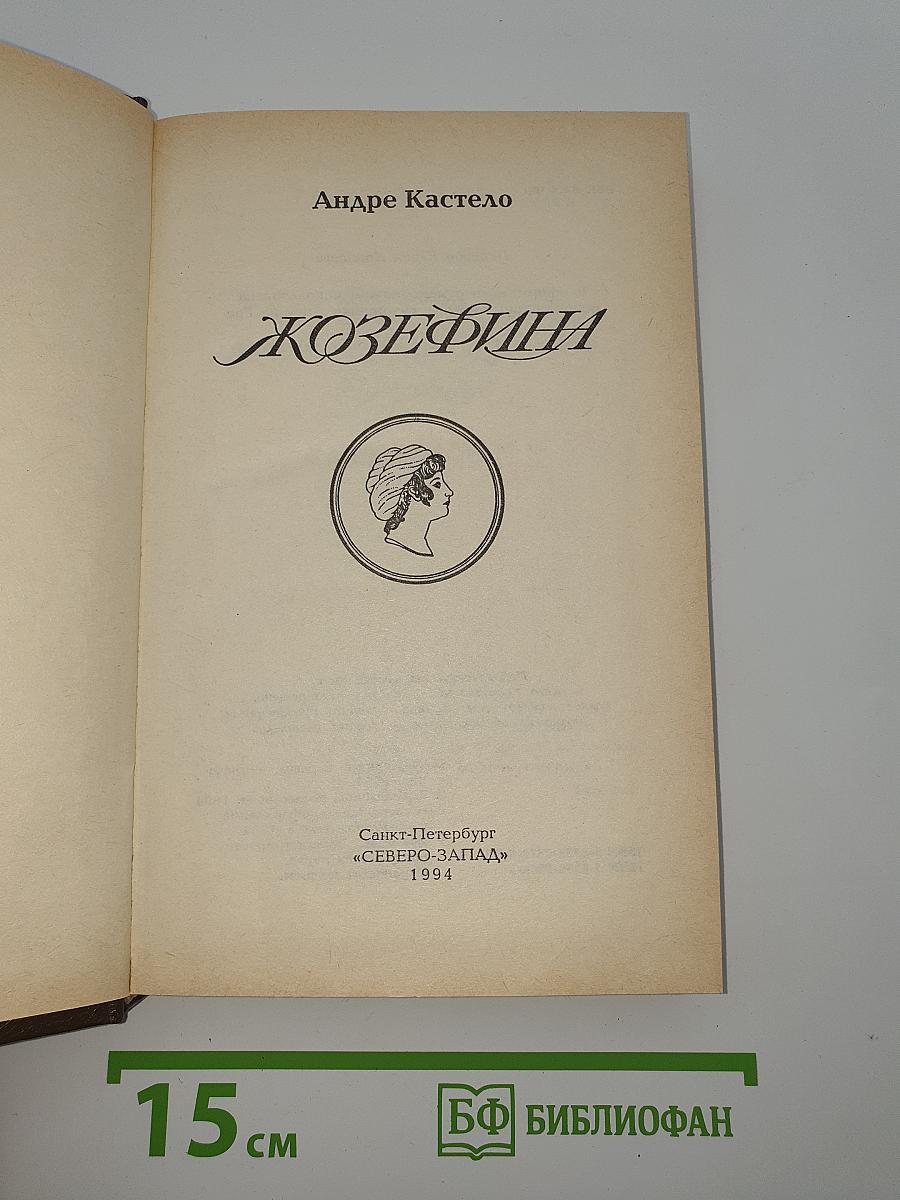 Жозефина. Книга вторая. Императрица, Королева, Герцогиня