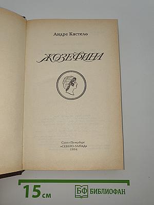 Жозефина. Книга вторая. Императрица, Королева, Герцогиня