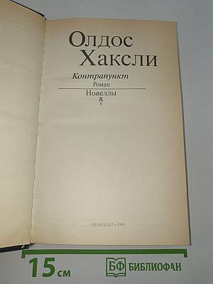 Контрапункт. Роман. Новеллы