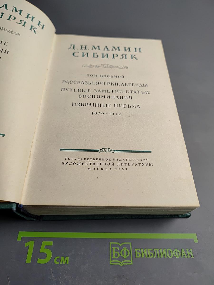 Д.Н. Мамин-Сибиряк. Том восьмой. Рассказы, очерки, легенды. Путевые заметки, статьи, воспоминания. Избранные письма 1870-1912