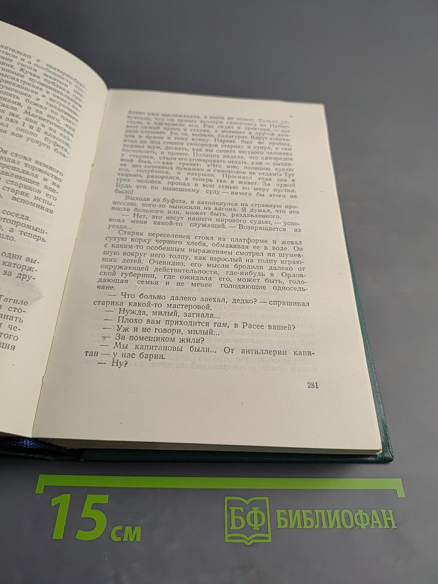 Д.Н. Мамин-Сибиряк. Том восьмой. Рассказы, очерки, легенды. Путевые заметки, статьи, воспоминания. Избранные письма 1870-1912