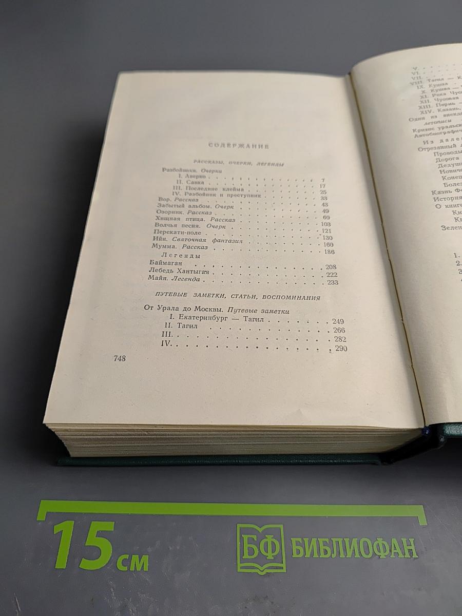 Д.Н. Мамин-Сибиряк. Том восьмой. Рассказы, очерки, легенды. Путевые заметки, статьи, воспоминания. Избранные письма 1870-1912