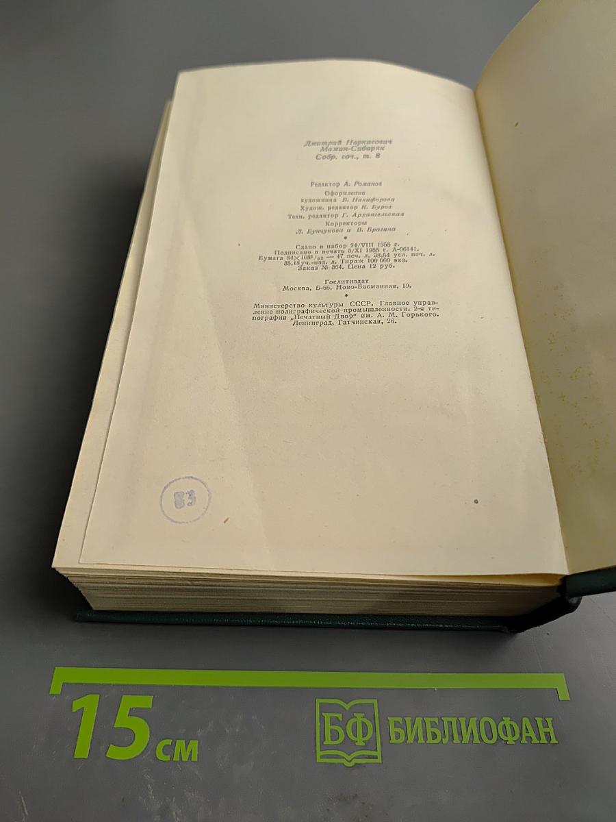 Д.Н. Мамин-Сибиряк. Том восьмой. Рассказы, очерки, легенды. Путевые заметки, статьи, воспоминания. Избранные письма 1870-1912