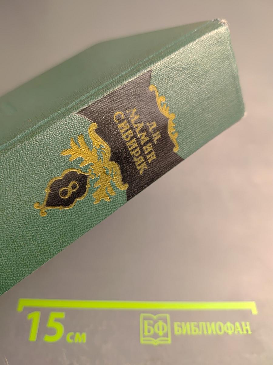 Д.Н. Мамин-Сибиряк. Том восьмой. Рассказы, очерки, легенды. Путевые заметки, статьи, воспоминания. Избранные письма 1870-1912