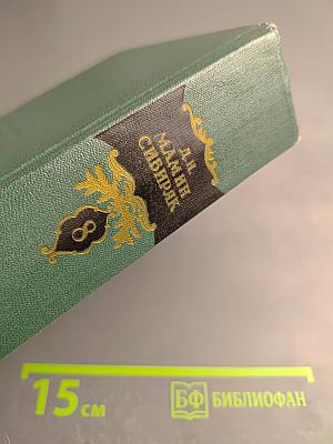 Д.Н. Мамин-Сибиряк. Том восьмой. Рассказы, очерки, легенды. Путевые заметки, статьи, воспоминания. Избранные письма 1870-1912
