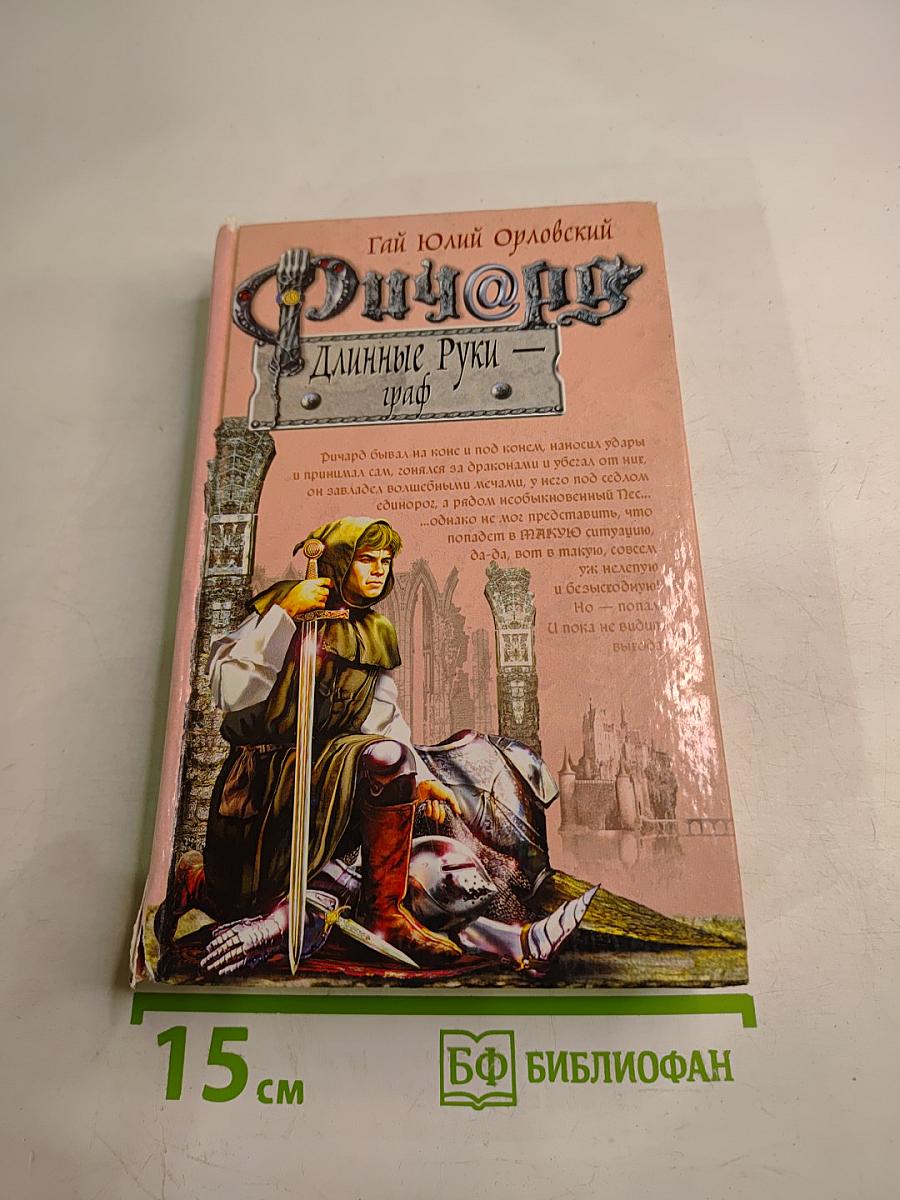 Ричард Длинные Руки — граф