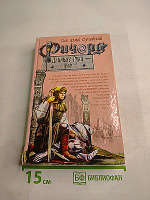 Ричард Длинные Руки — граф