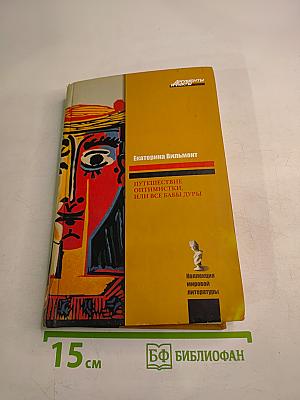 Путешествие оптимистки, или Все бабы дуры
