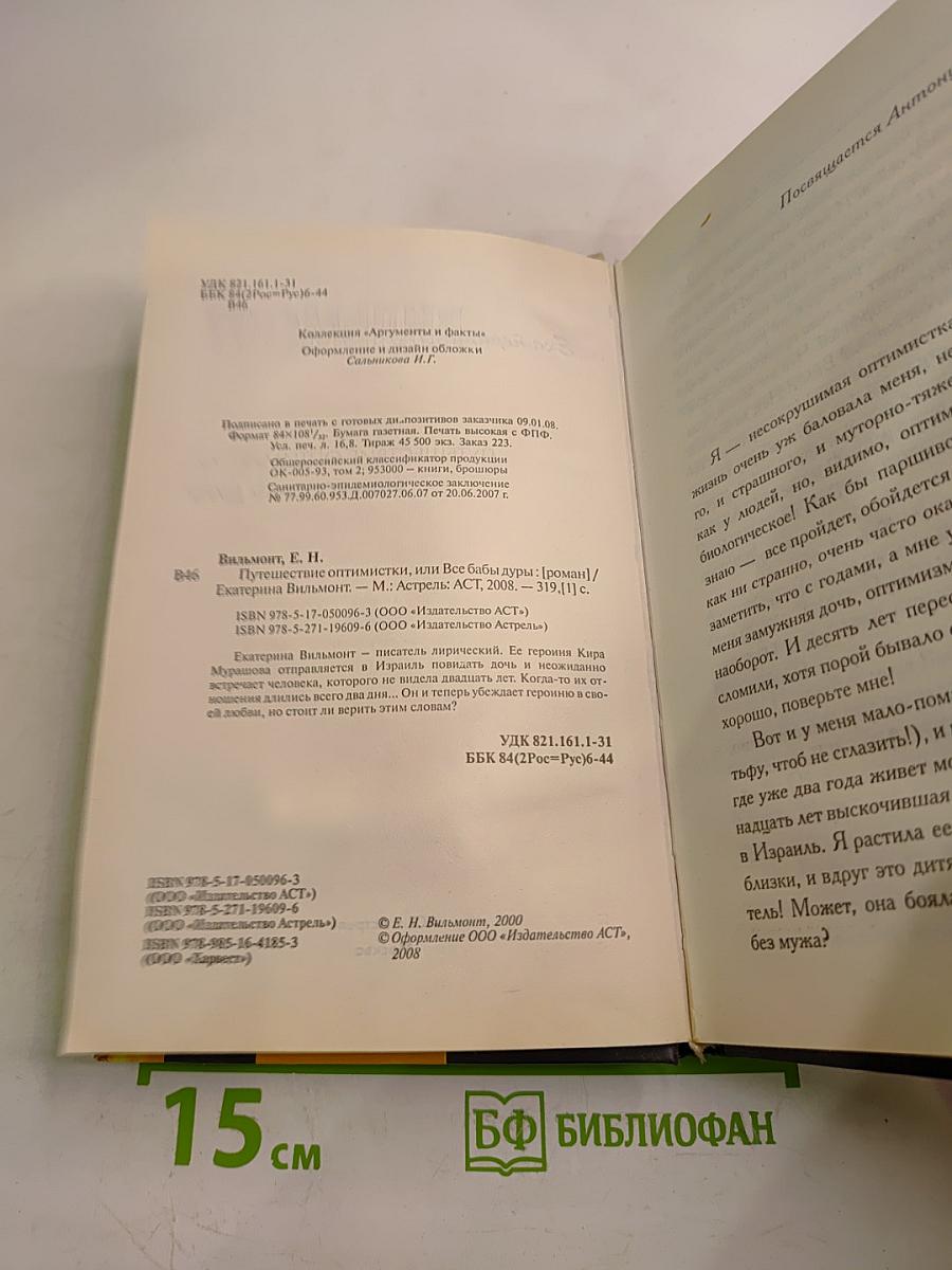 Путешествие оптимистки, или Все бабы дуры
