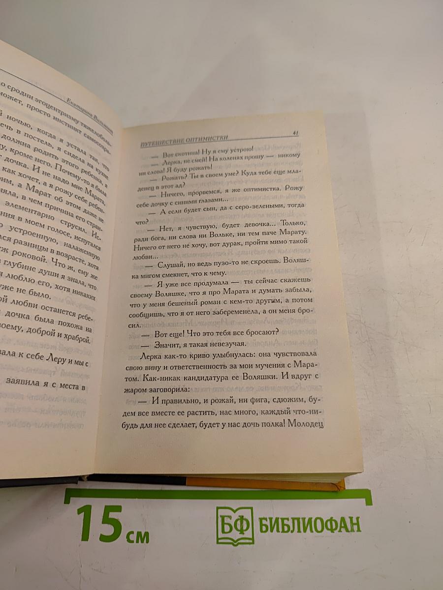 Путешествие оптимистки, или Все бабы дуры