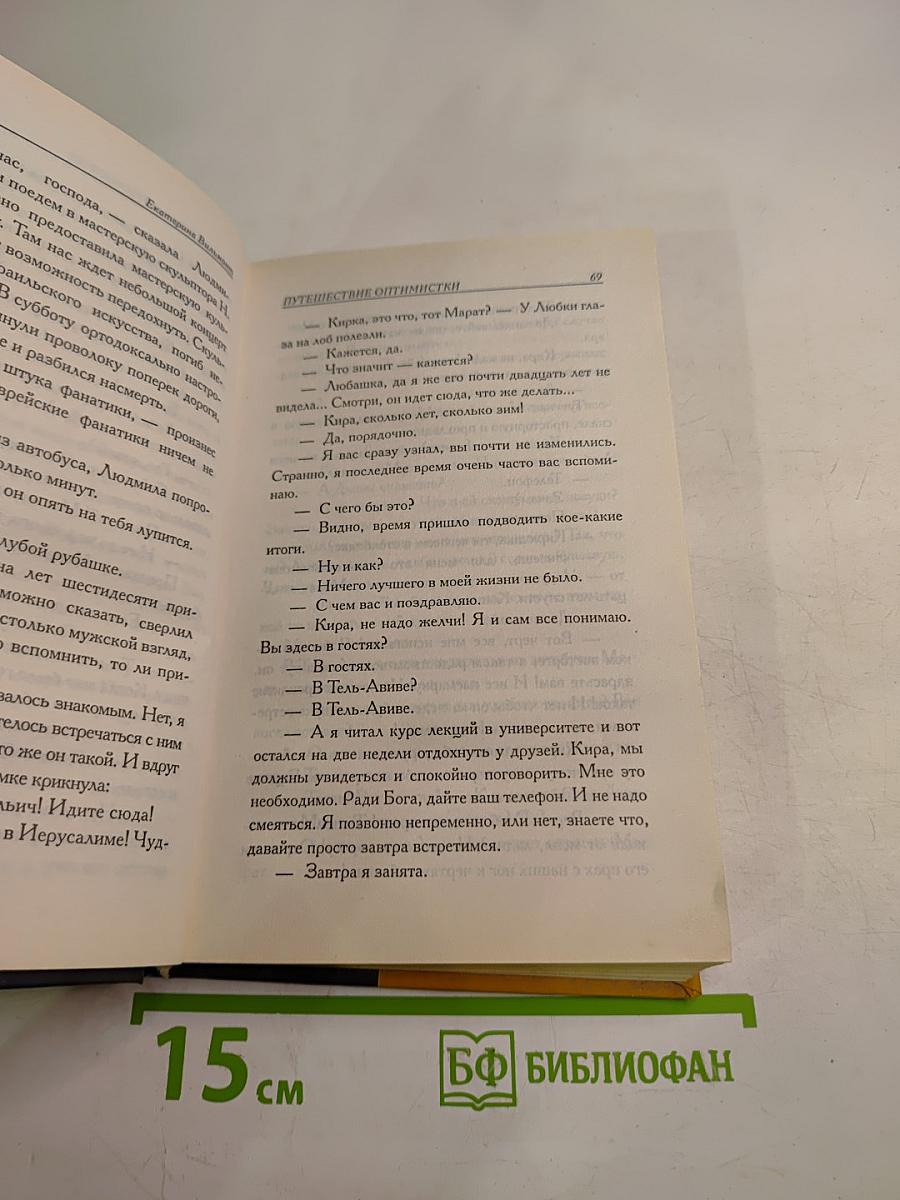 Путешествие оптимистки, или Все бабы дуры