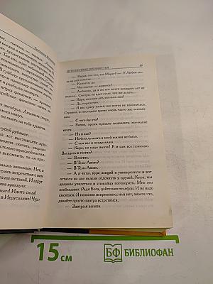 Путешествие оптимистки, или Все бабы дуры