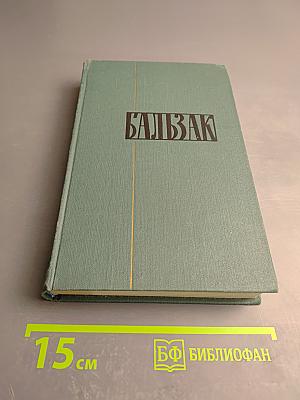 Человеческая комедия. Том 15