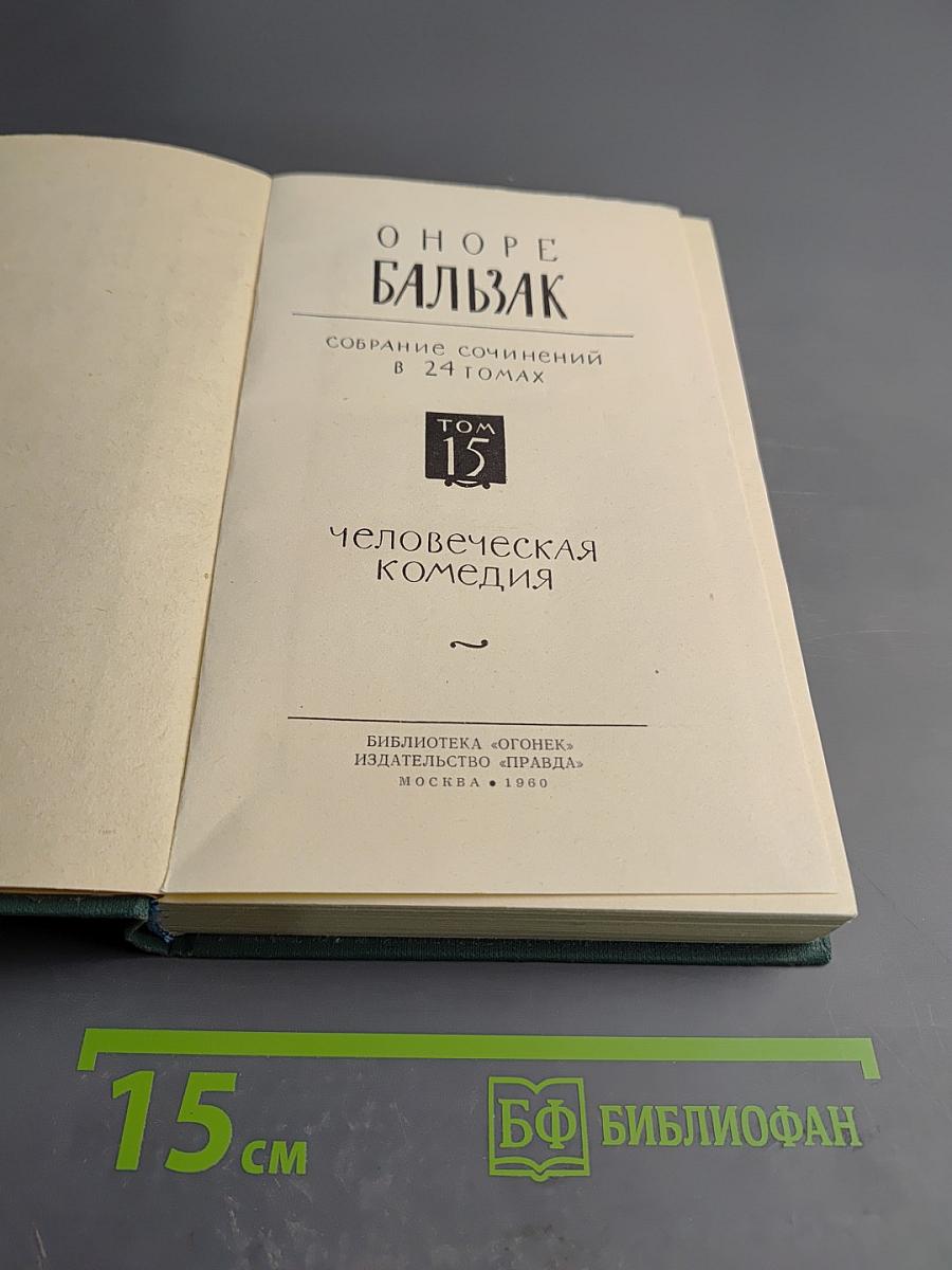 Человеческая комедия. Том 15