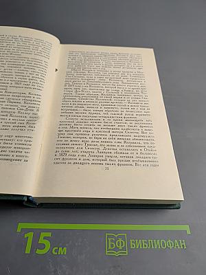 Человеческая комедия. Том 15