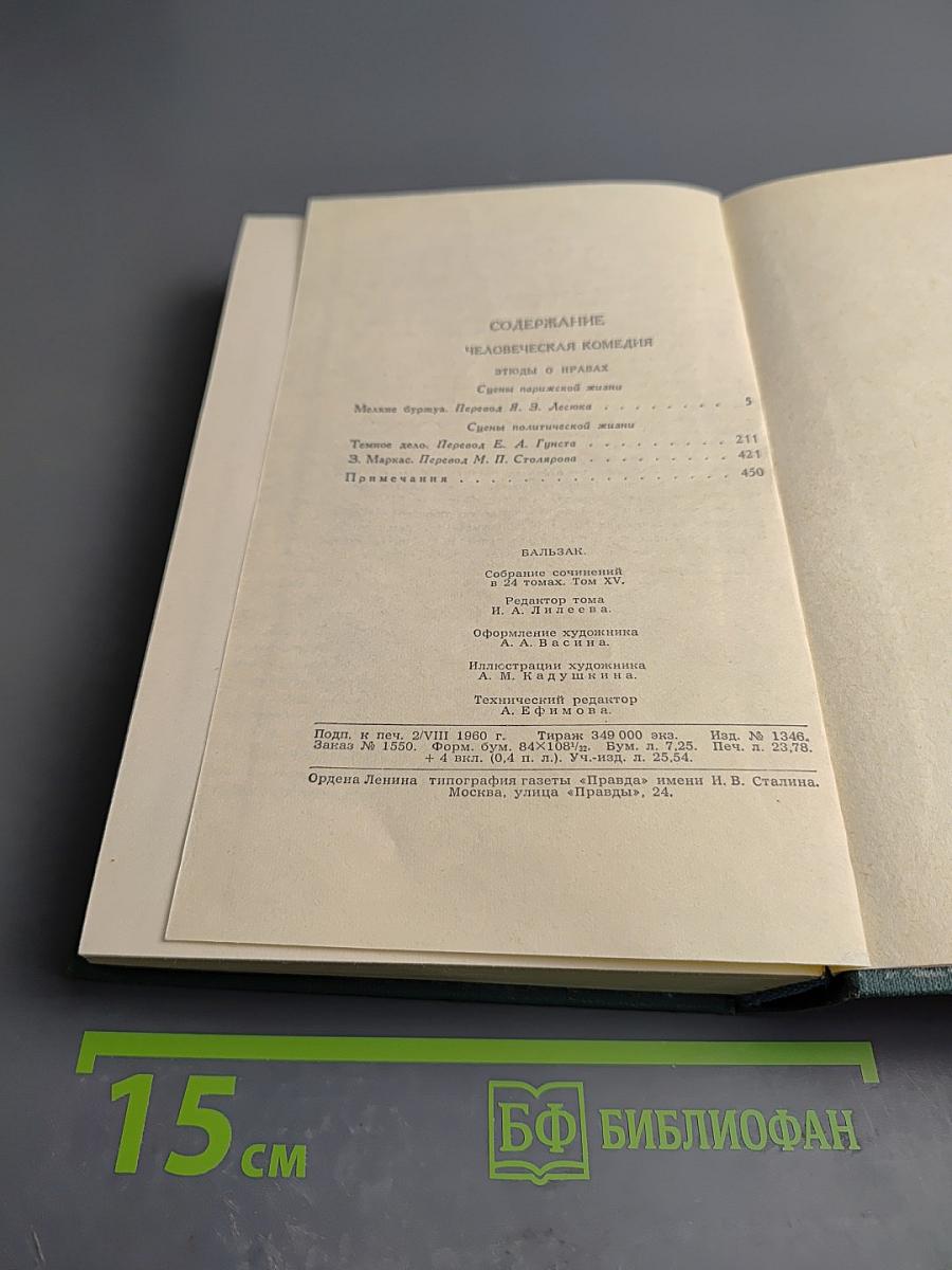 Человеческая комедия. Том 15