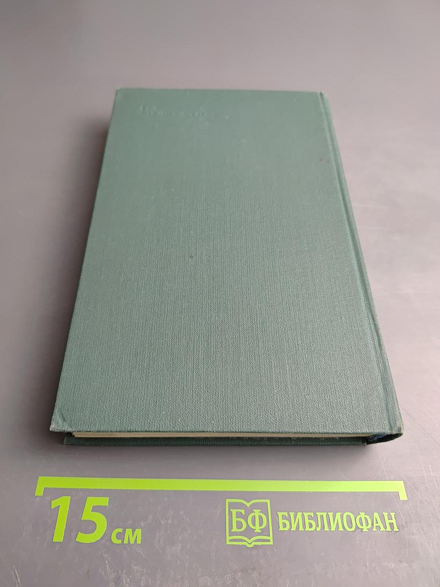 Человеческая комедия. Том 15