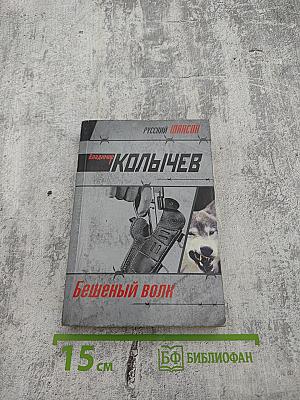 Бешеный волк