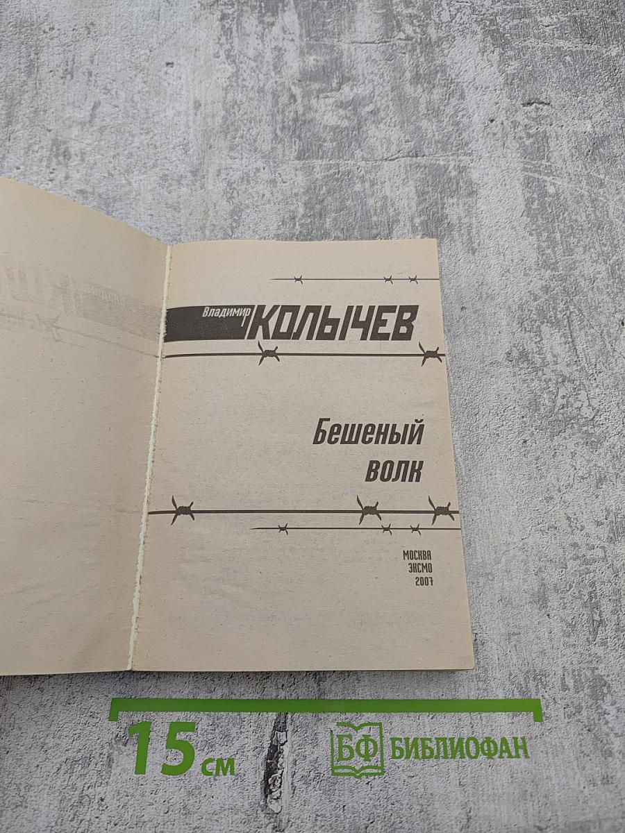 Бешеный волк