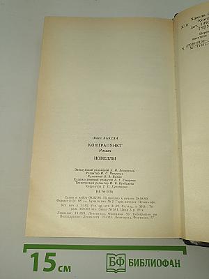 Контрапункт. Роман. Новеллы