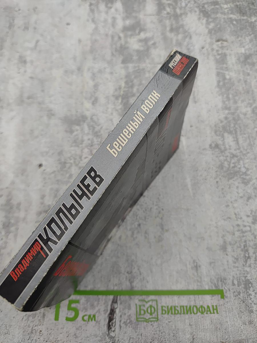 Бешеный волк