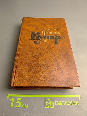 Следопыт, или На берегах Онтарио. Собрание сочинений в семи томах. Том 5