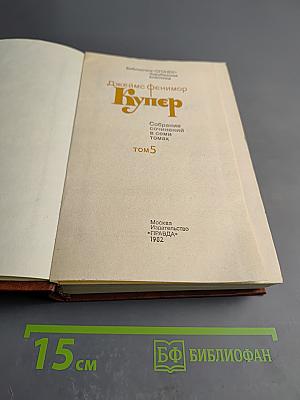 Следопыт, или На берегах Онтарио. Собрание сочинений в семи томах. Том 5