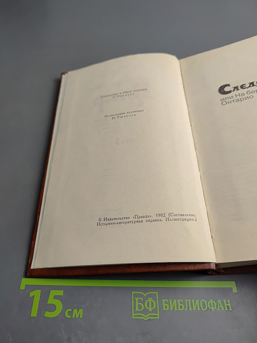 Следопыт, или На берегах Онтарио. Собрание сочинений в семи томах. Том 5