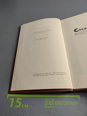 Следопыт, или На берегах Онтарио. Собрание сочинений в семи томах. Том 5