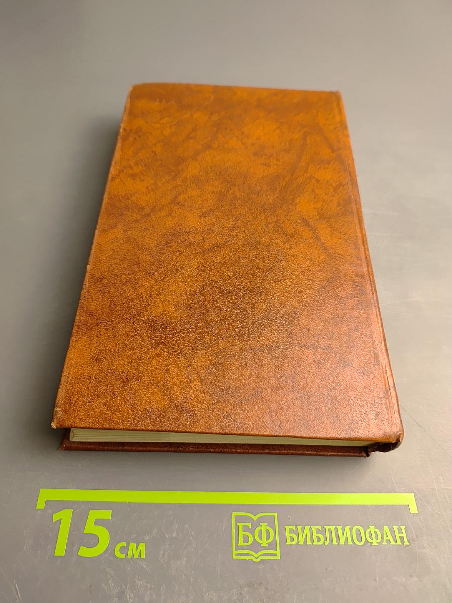 Следопыт, или На берегах Онтарио. Собрание сочинений в семи томах. Том 5