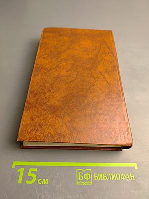 Следопыт, или На берегах Онтарио. Собрание сочинений в семи томах. Том 5