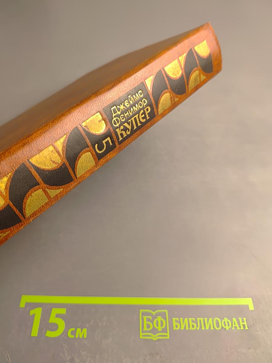 Следопыт, или На берегах Онтарио. Собрание сочинений в семи томах. Том 5