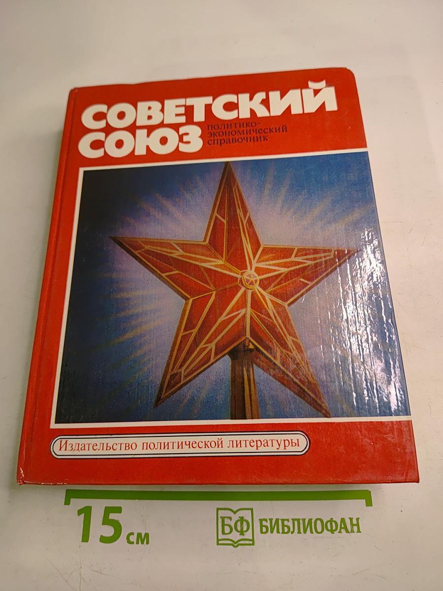 Советский Союз: Политико-экономический справочник